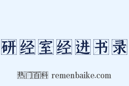 研经室经进书录是什么意思的图片